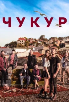 Постер сериала Чукур 1 сезон