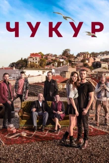 Постер сериала Чукур 1 сезон
