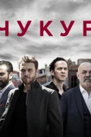 Чукур - кадры сериала